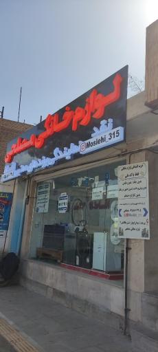 عکس لوازم خانگی مصلحی نمایندگی اسنوا