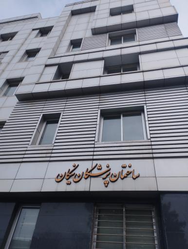عکس ساختمان پزشکان نیکان