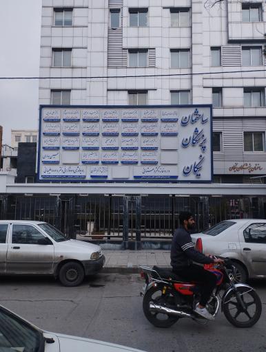 عکس ساختمان پزشکان نیکان