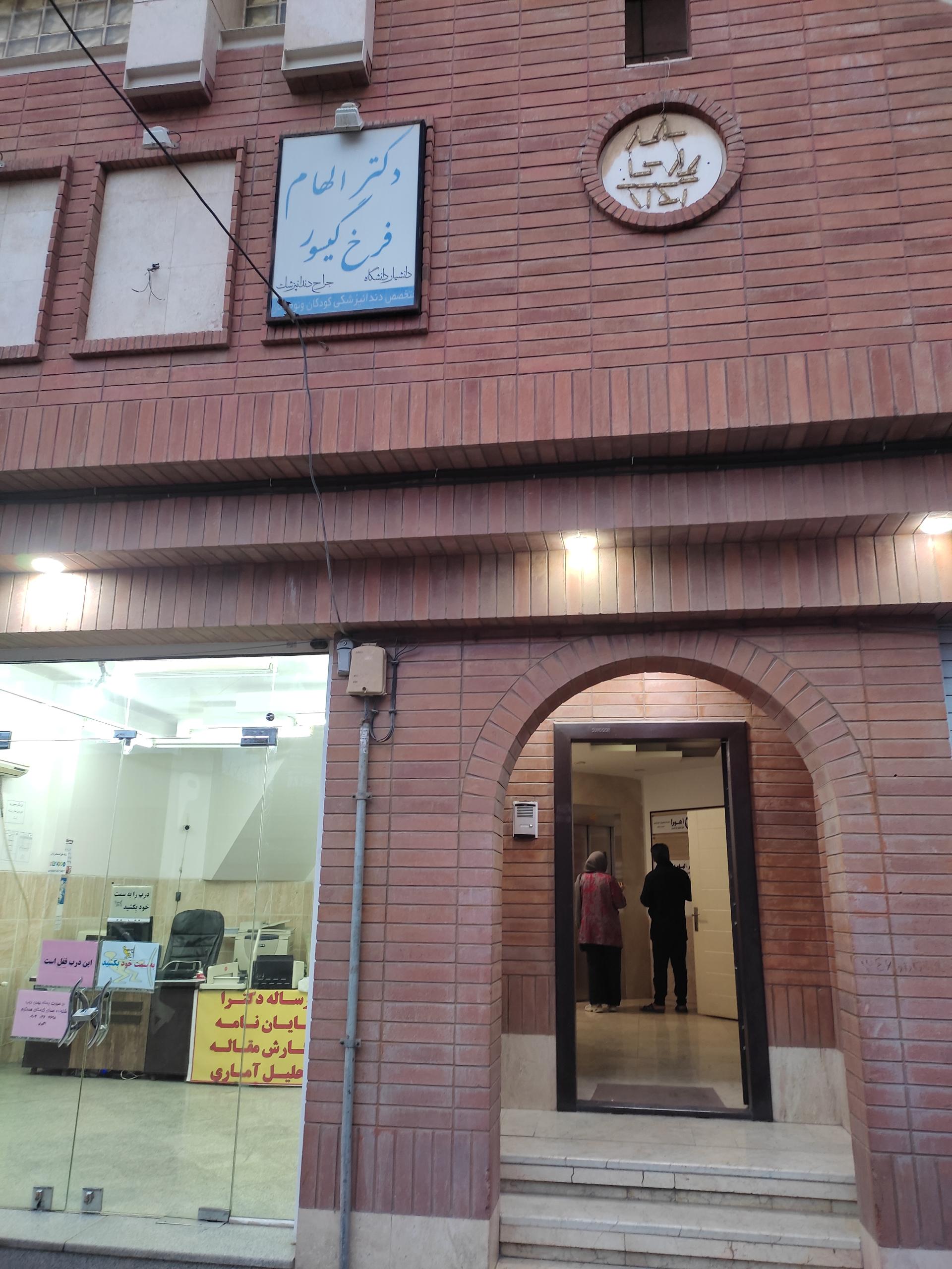 عکس دکتر الهام فرخ گیسو