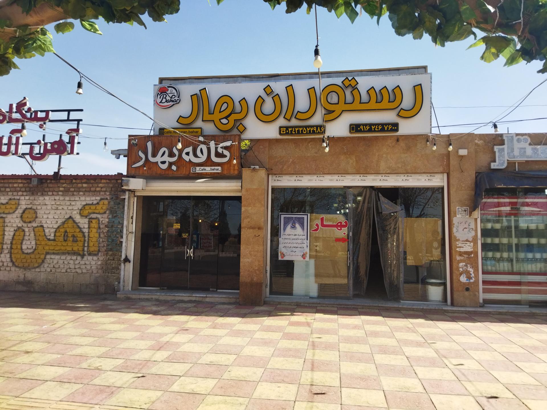 عکس رستوران بهار