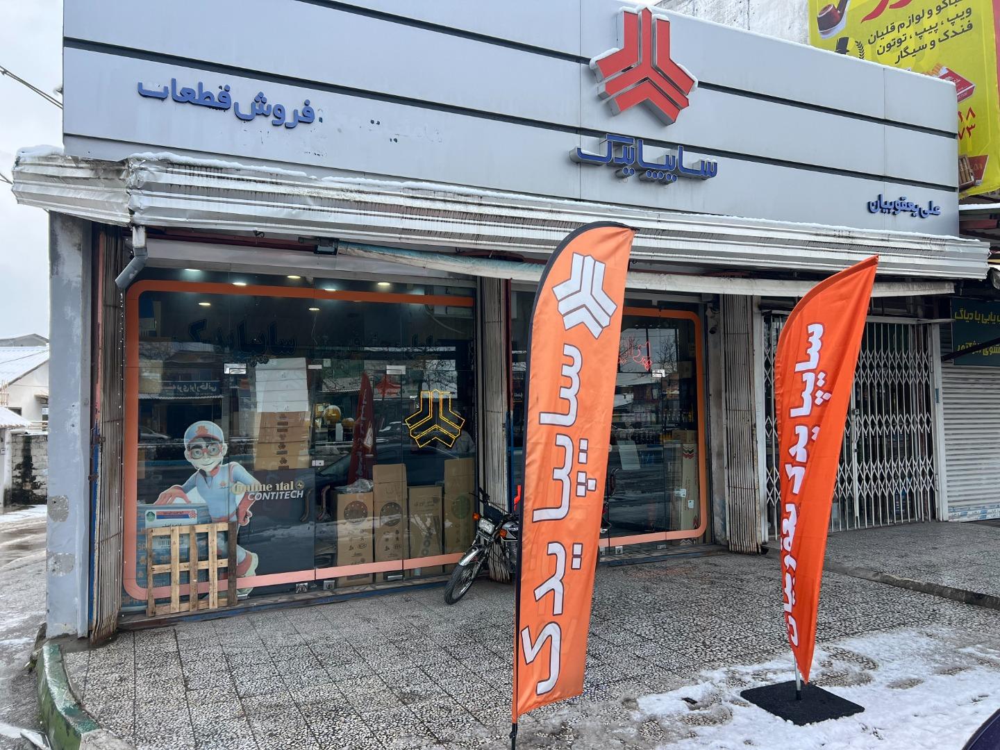 عکس  سایپا یدک یعقوبیان