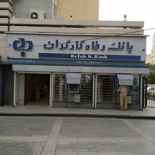 عکس بانک رفاه کارگران