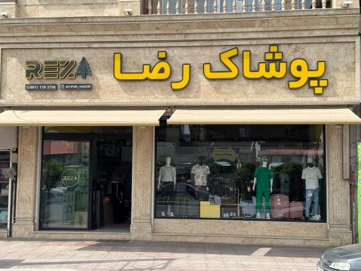 پوشاک رضا 