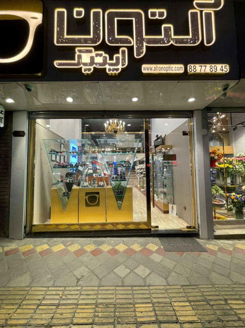 عکس فروشگاه عینک آلتون اپتیک