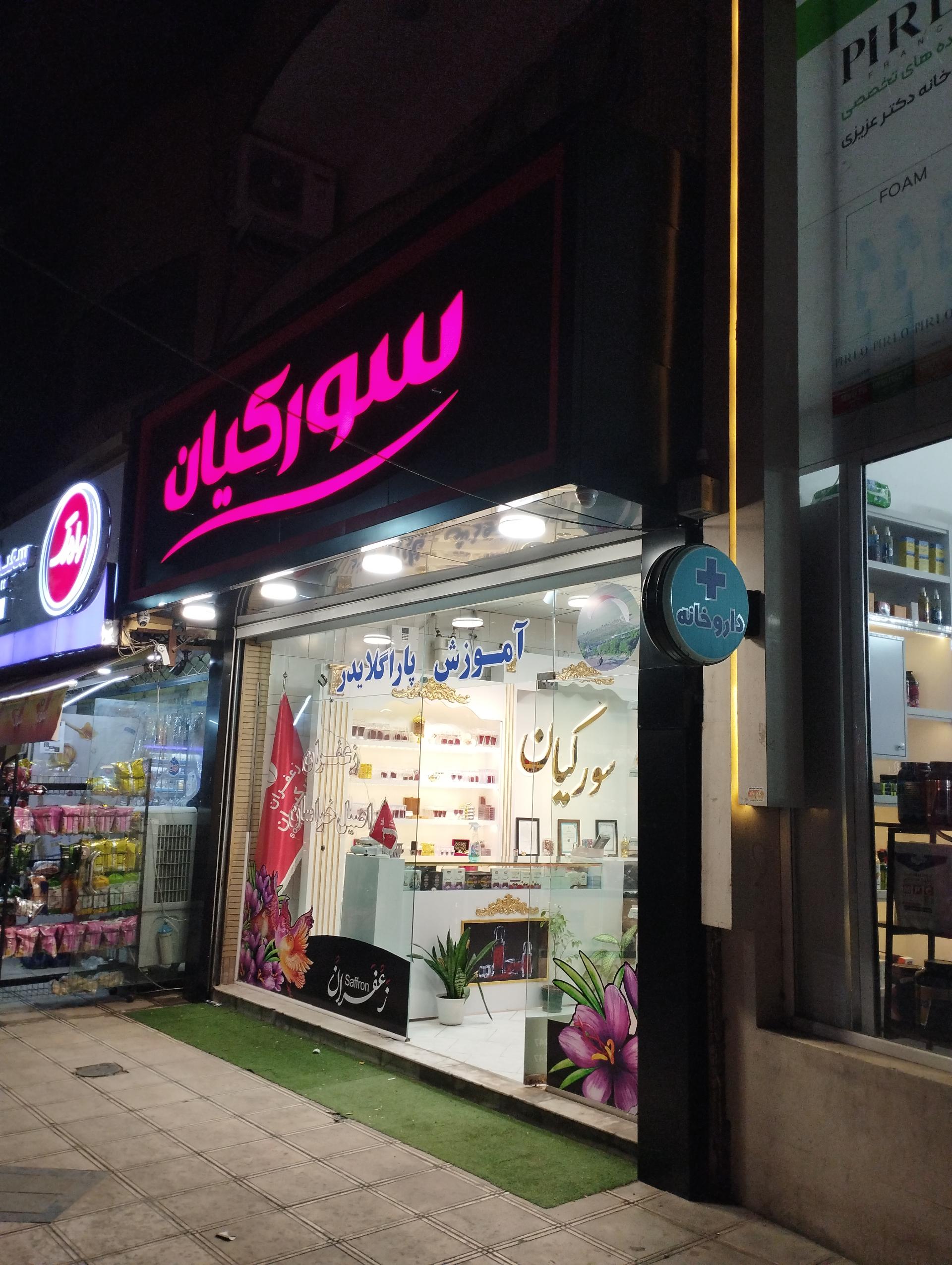 عکس زعفران سورکیان