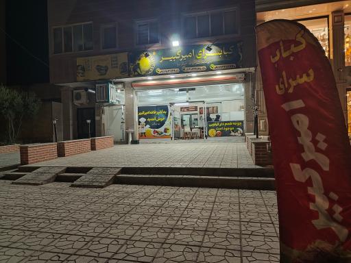 عکس کباب سرای البرز