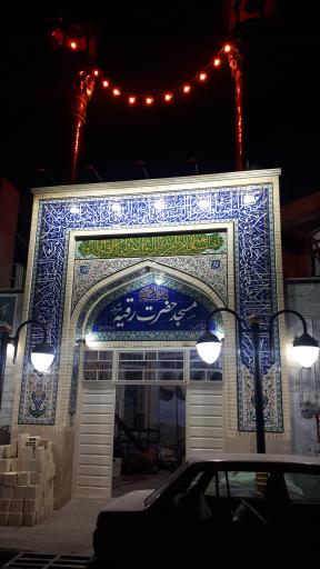 عکس مسجد حضرت رقیه (س)