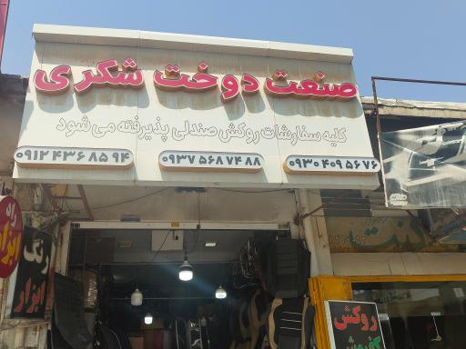 عکس صنعت دوخت روکش صندلی شکری