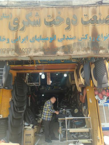 عکس صنعت دوخت روکش صندلی شکری