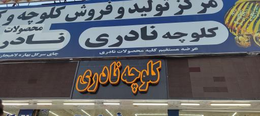 عکس کیک و کلوچه نادری