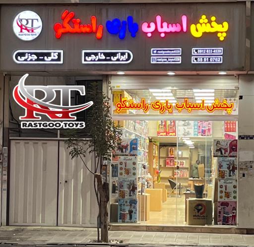 عکس پخش اسباب بازی راستگو‌