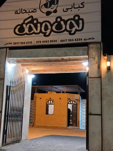 عکس کبابی نون و نمک