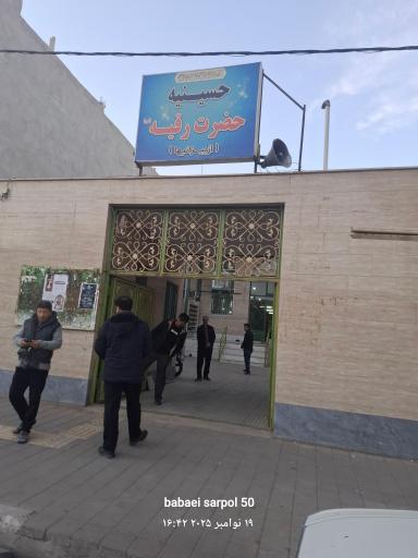 حسینیه حضرت رقیه (ازبیزانیهای مقیم ساوه)