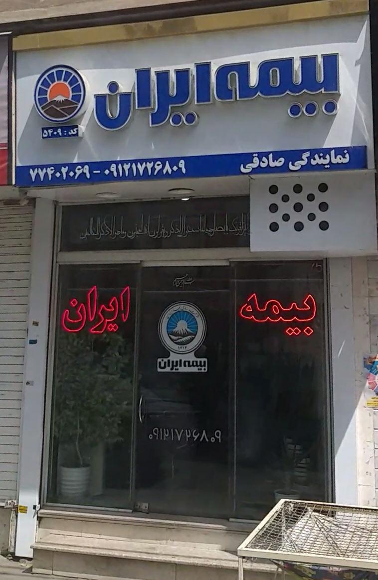 عکس نمایندگی بیمه ایران - صادقی
