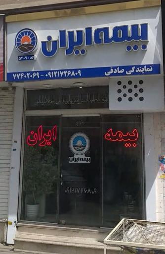 عکس نمایندگی بیمه ایران - صادقی
