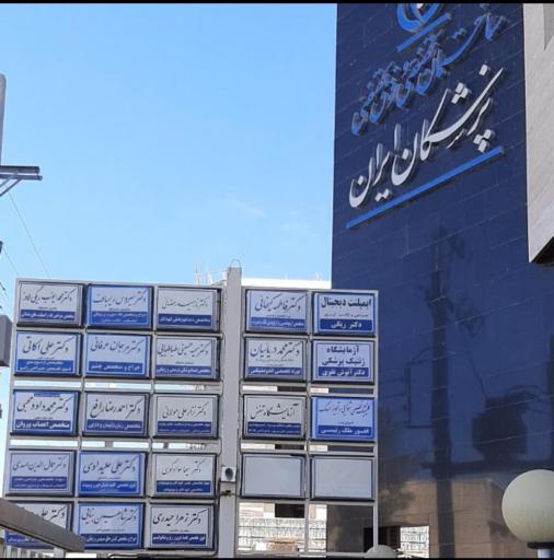 عکس ساختمان پزشکان ایران 