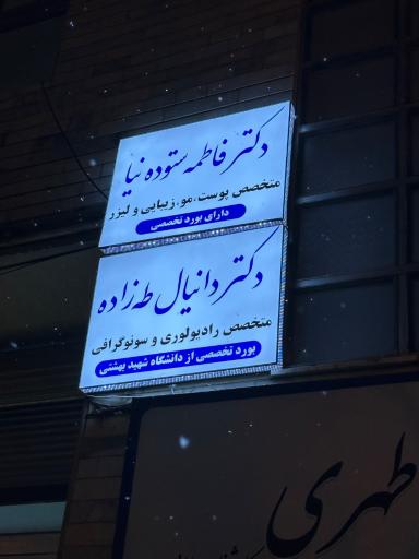 عکس مطب دکتر دانیال طه زاده متخصص سونوگرافی و رادیولوژی