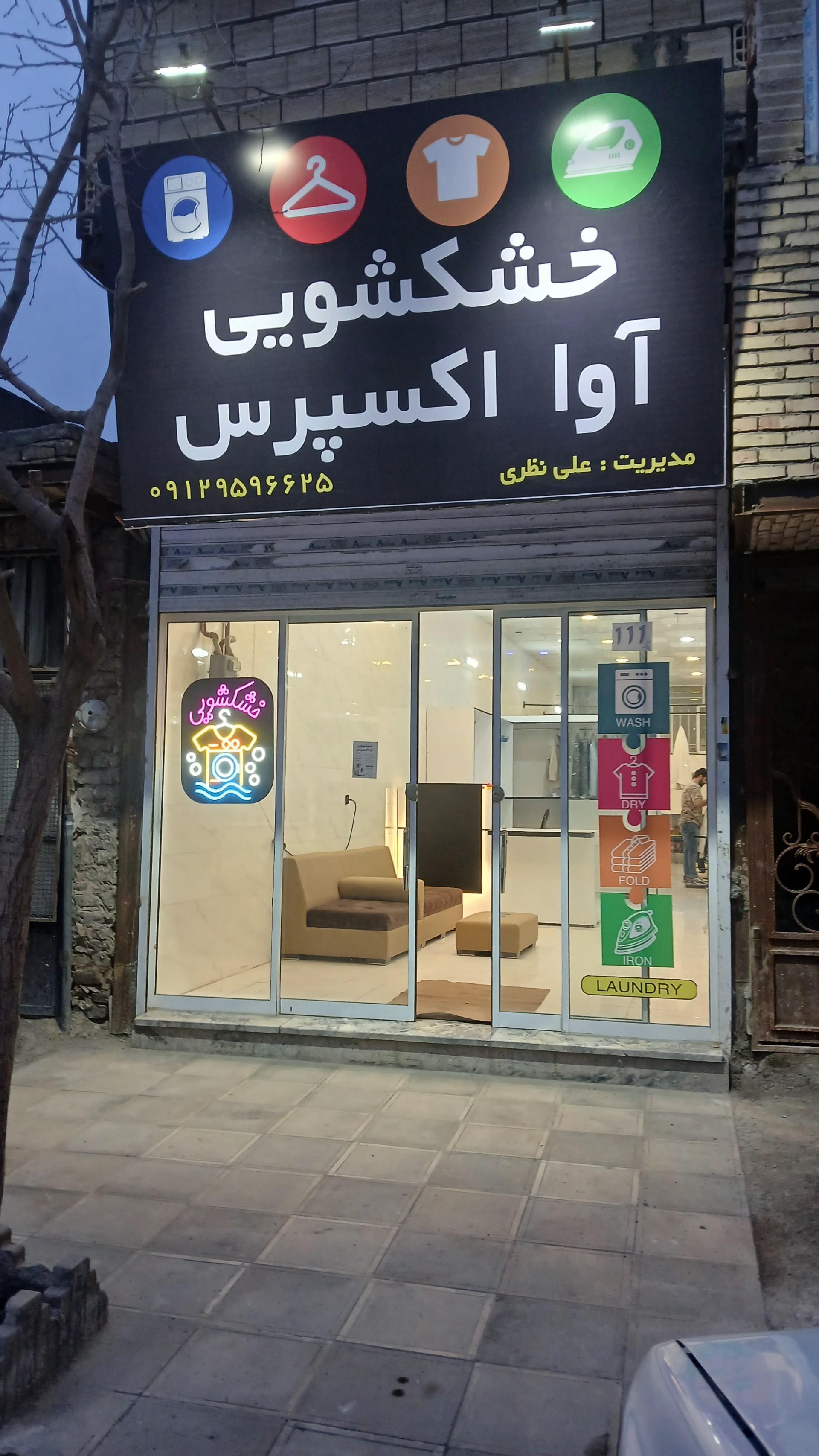عکس خشکشویی آوا اکسپرس