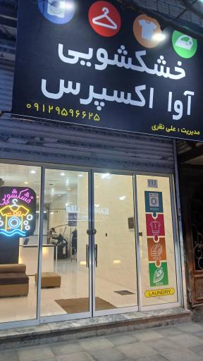 عکس خشکشویی آوا اکسپرس