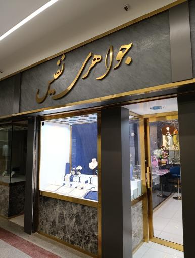 عکس جواهری نفیس