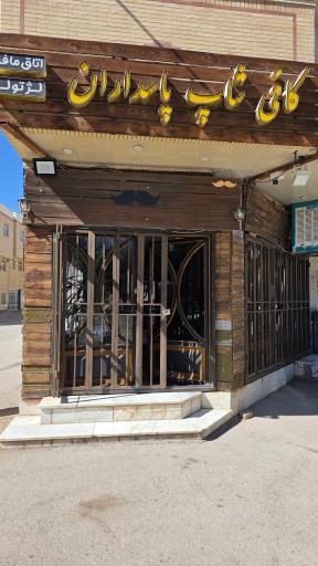 عکس کافی شاپ پاسداران