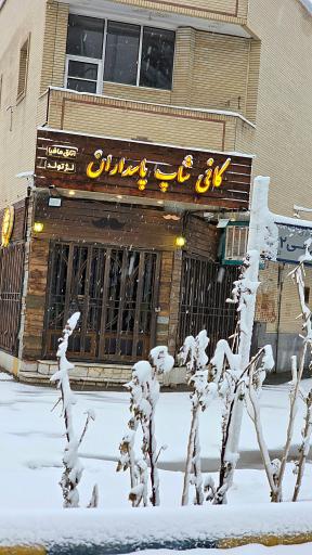 عکس کافی شاپ پاسداران
