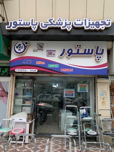 عکس تجهیزات پزشکی پاستور