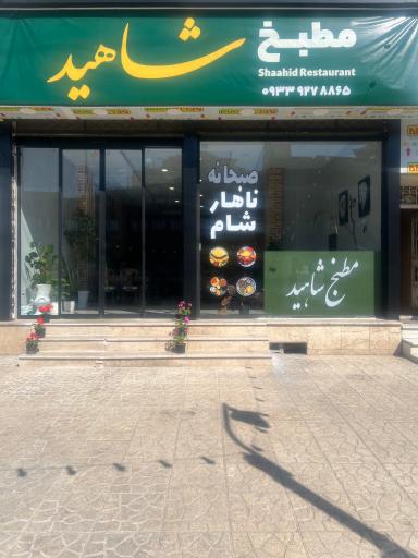 عکس مطبخ شاهید 