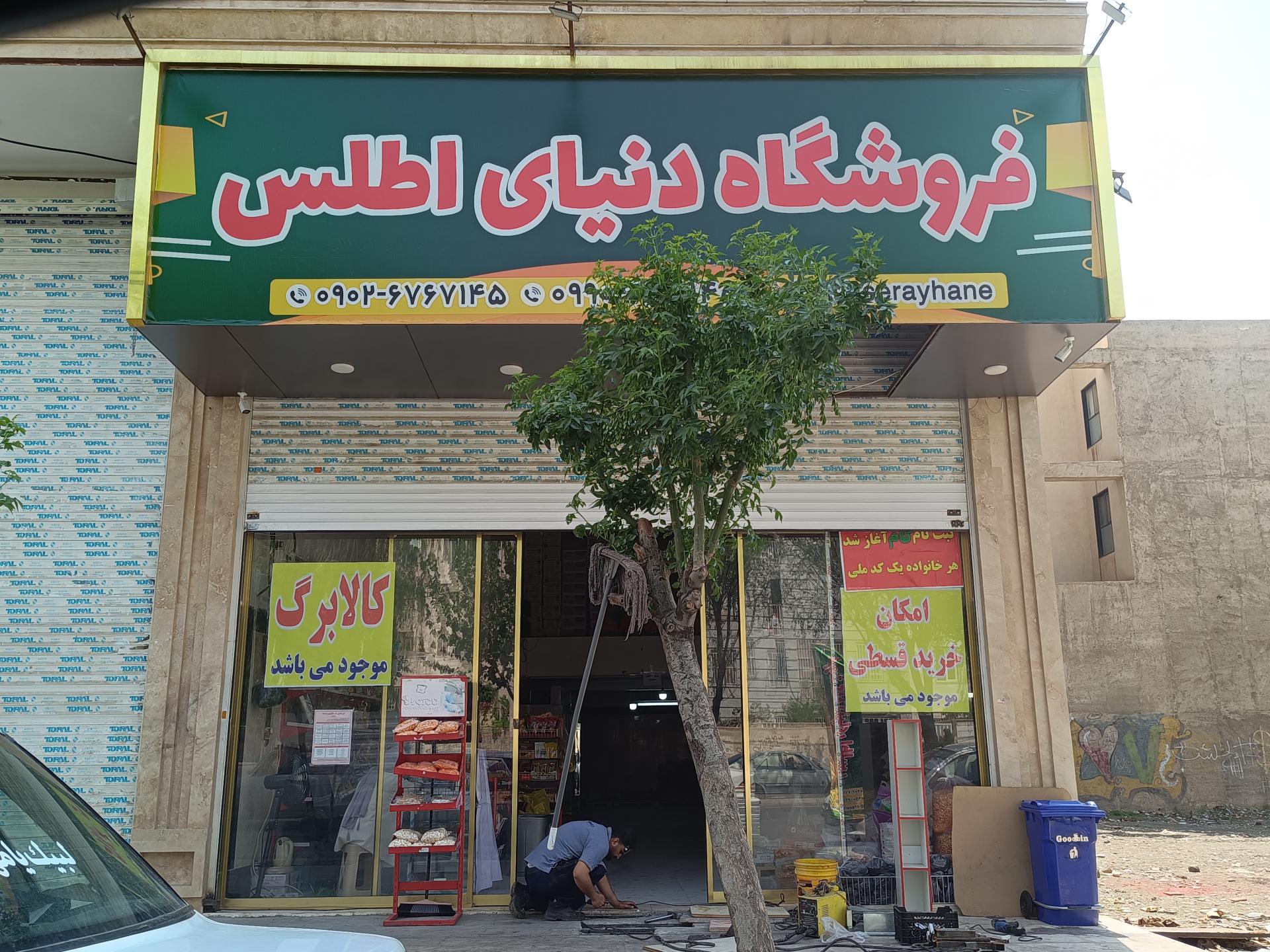 عکس فروشگاه دنیای اطلس