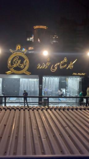 عکس کارشناسی خودرو عبادی شعبه سعادت آباد