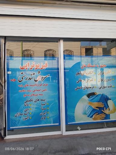 فیزیوتراپی سروش تندرستی
