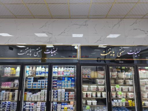 عکس لبنیات و بستنی سنتی پایتخت