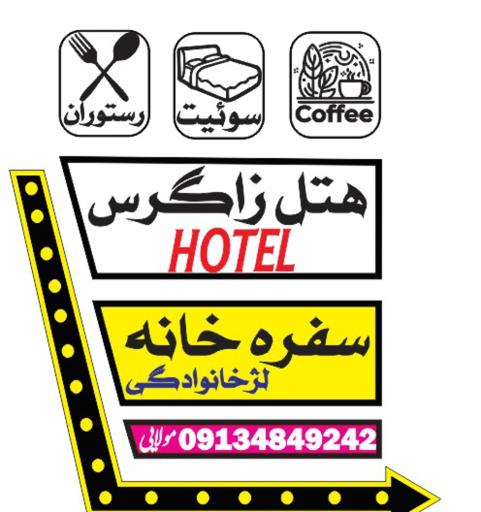 هتل رستوران زاگرس لردگان