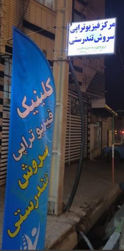 عکس فیزیوتراپی سروش تندرستی