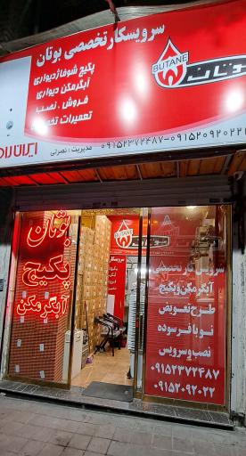 نمایندگی بوتان نصرتی