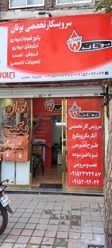 نمایندگی بوتان نصرتی