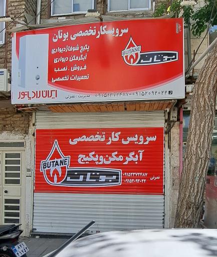 نمایندگی بوتان نصرتی