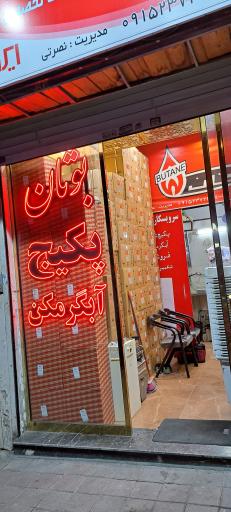 نمایندگی بوتان نصرتی
