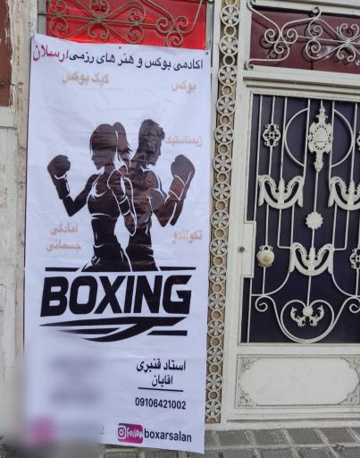 عکس باشگاه ارسلان 