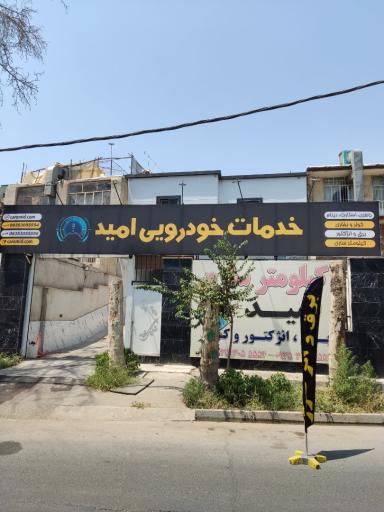 عکس برق و انژکتور امید