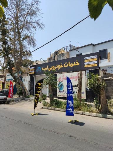 عکس برق و انژکتور امید