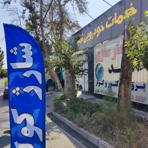 عکس برق و انژکتور امید