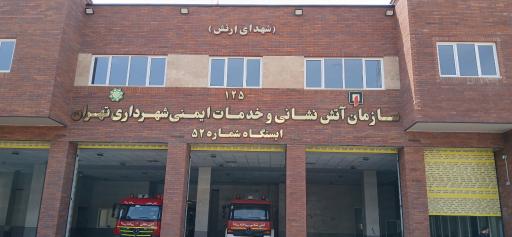 عکس ایستگاه آتش‌ نشانی 52 چیتگر