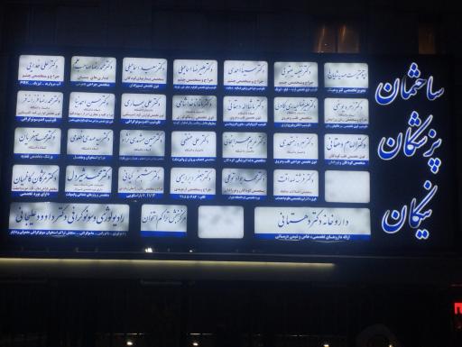 عکس ساختمان پزشکان نیکان