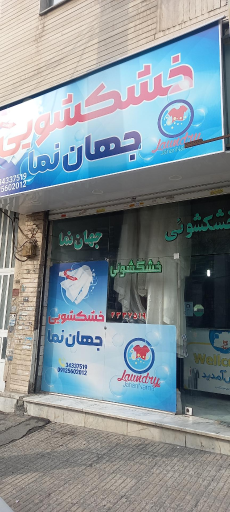 عکس خشکشویی جهان نما