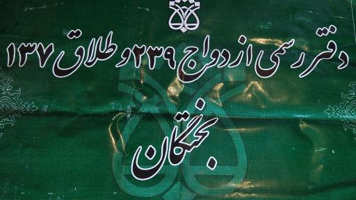 عکس دفتر خانه  ازدواج 239و طلاق137 آباده طشک