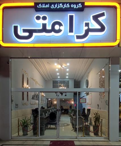 عکس گروه کارگزاری املاک کرامتی 
