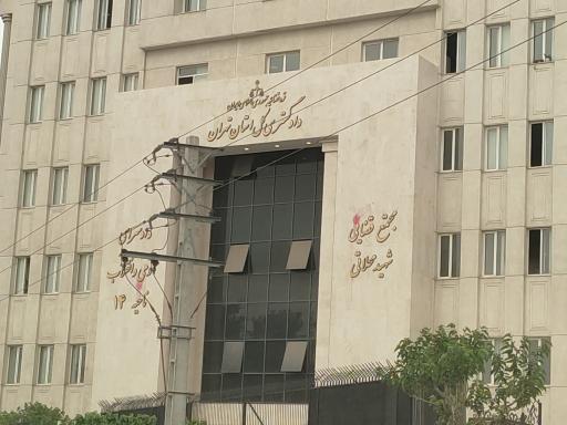 عکس مجتمع قضایی شهید محلاتی