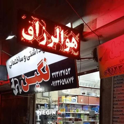 عکس لوازم بهداشتی و ساختمانی نگین 